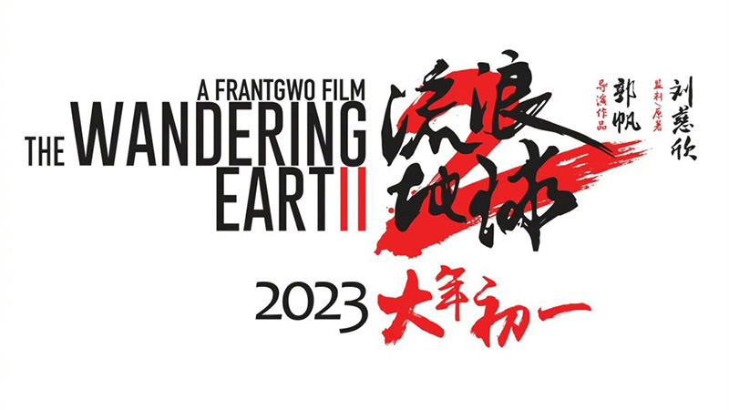 《流浪地球2》定档2023年大年初一