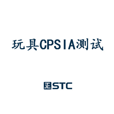 玩具CPSIA测试