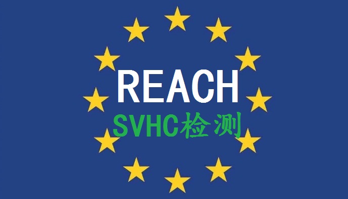 REACH211项检测24批SVHC211种物质清单​
