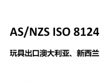 玩具出口澳大利亚AS/NZSISO8124新西兰测试澳洲标准