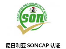 玩具出口尼日利亚SONCAP认证PC检测SC认证清关文件