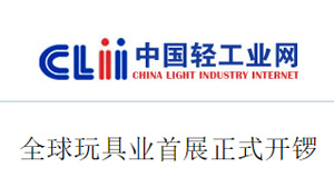 中国轻工业网：全球玩具业首展正式开锣