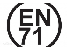 欧盟EN71认证