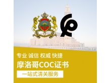 摩洛哥COC验货证书海关清关出口货物COC检验验货证书真有效