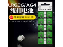 无汞AG4纽扣电池手表LR626电池1.55V电池源头工厂