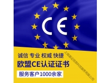 欧盟CE认证咨询玩具指令上海CE认证CE证书查询电子电气玩具