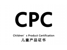 儿童积木玩具、磁性积木、太空沙、粘土做CPC认证测试要求