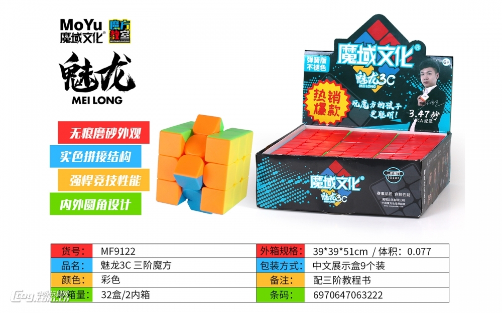 魔域文化 MF9122 魅龙3C 三阶魔方 中文展示盒9个装