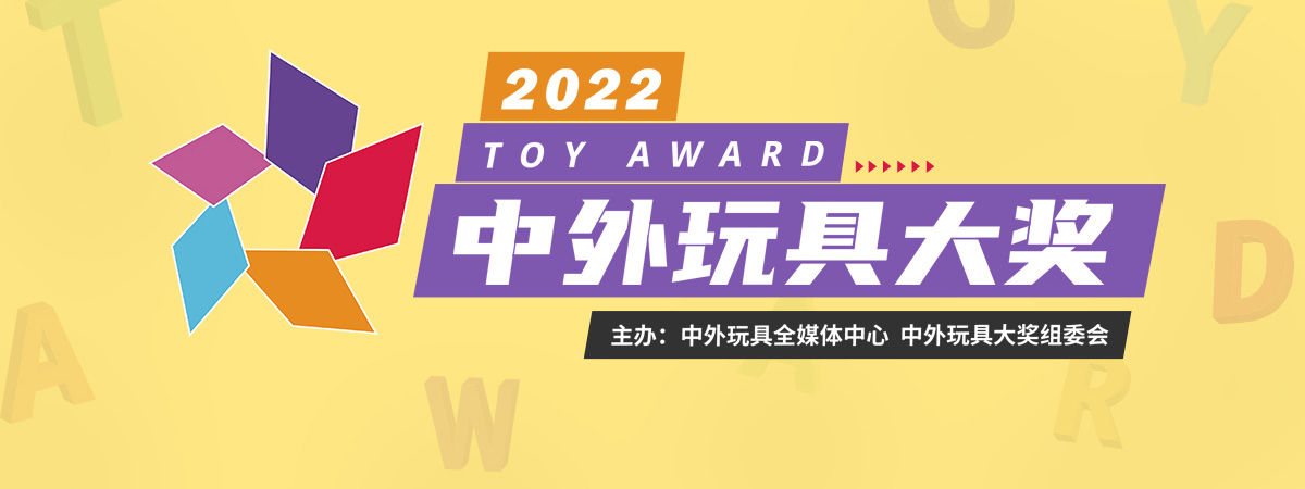 2022中外玩具大奖正式启动！