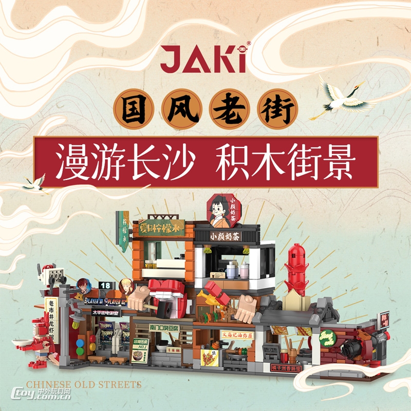 JAKI佳奇积木国风老街漫游长沙街景积木