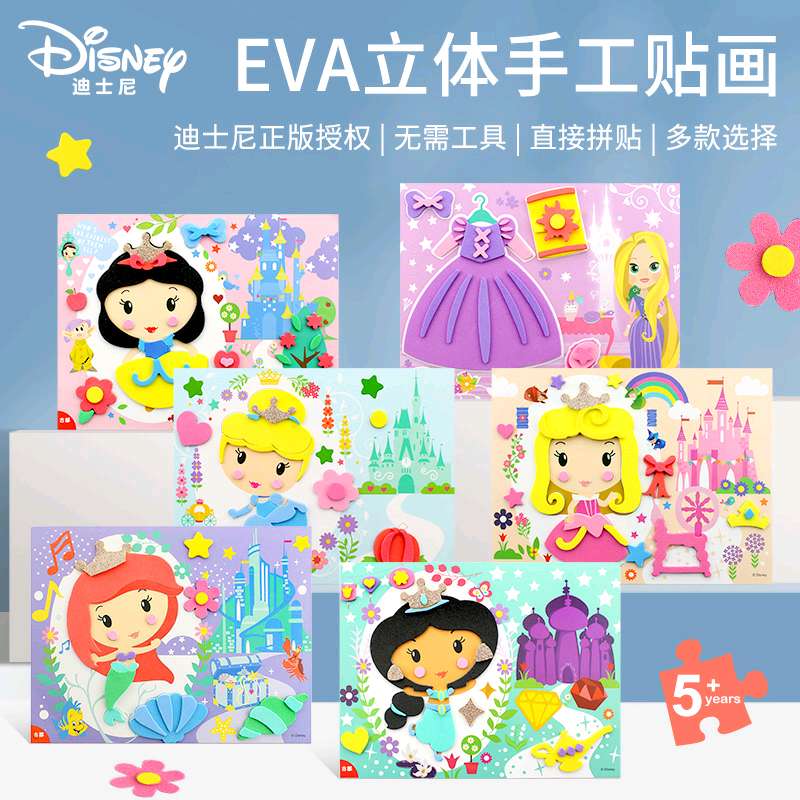 手工diy创意EVA立体贴画幼儿园小班儿童制作材料迪士尼