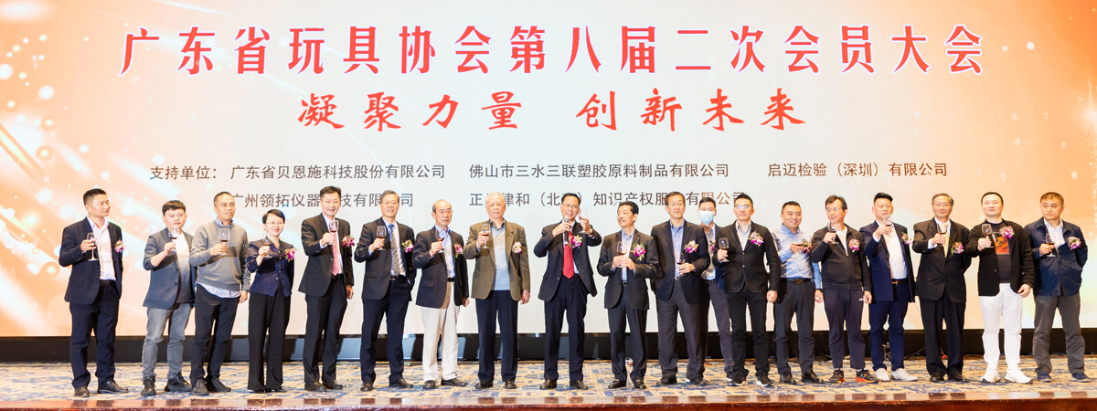 广东省玩具协会第八届二次会员大会在穗成功召开