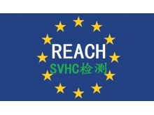 REACH认证224项报告REACH报告检测什么项目的