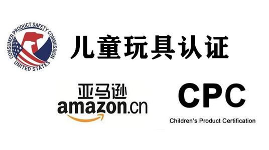 亚马逊儿童学习用品CPC认证