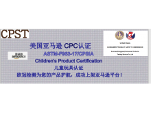 美国亚马逊CPC认证 ASTM-F963-17/CPSIA