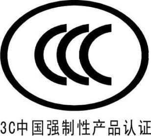 中国CCC认证项目