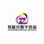 深圳紫极光数字设备有限公司