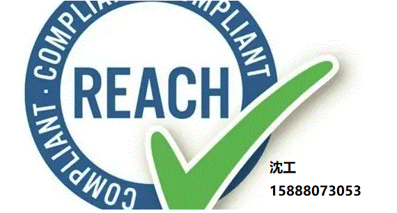 宁波reach认证，慈溪reach认证