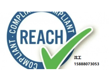金华reach认证，义乌reach认证