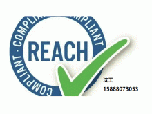 苏州reach认证，无锡reach认证