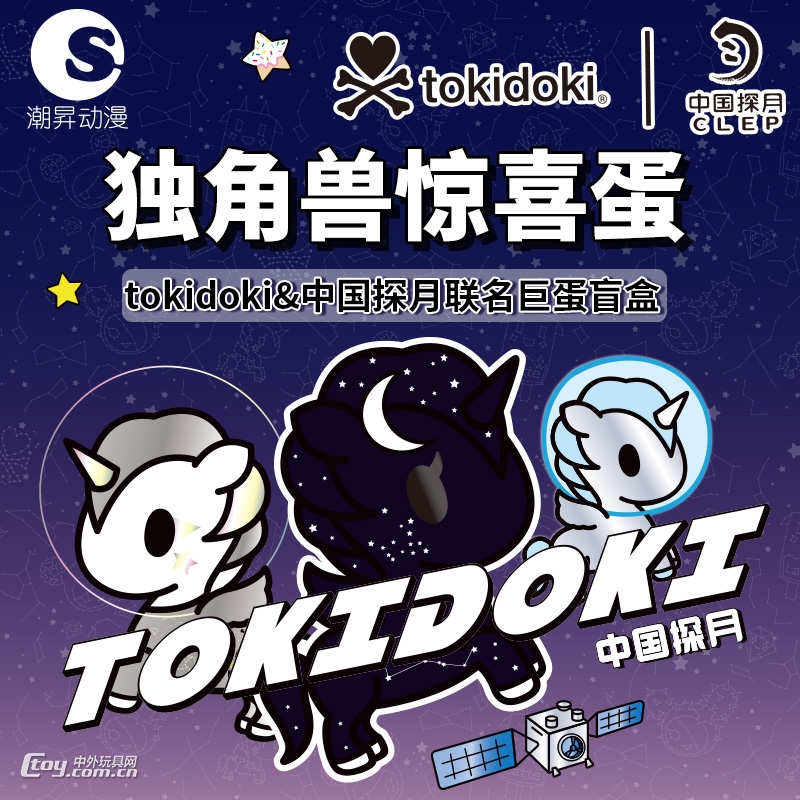 tokidoki×中国探月 独角兽系列 惊喜蛋