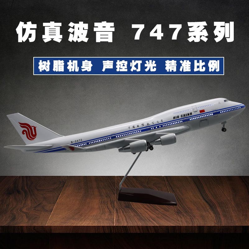 仿真波音747系列明航客机模型