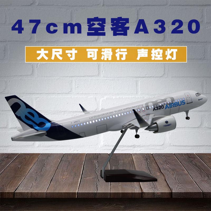 47CM空客A320仿真飞机模型