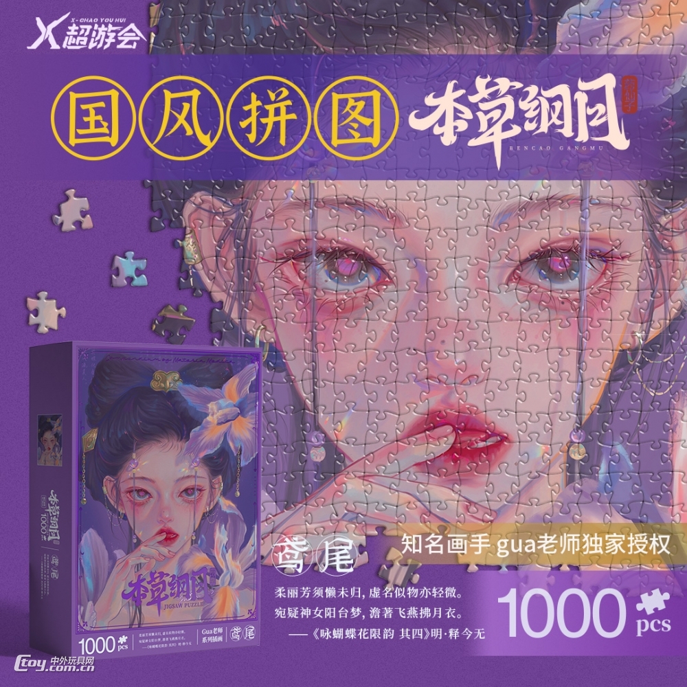 本草纲目拟人拼图（鸢尾）1000片