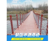 景区木质吊桥水上吊桥观景桥步步惊心桥铁索桥悬索桥项目设计安装