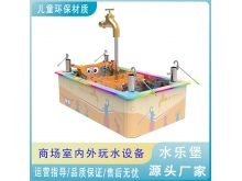 商用水乐堡室内儿童玩水项目亲子玩水游乐设备水科学科技馆
