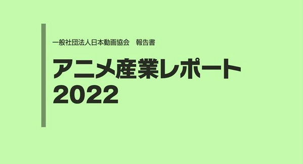 日本动画协会新调查 2021年动画产业再创新高疫情仅影响一年