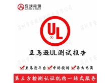 遥控车UL测试报告CE认证UKCA认证锂电池UN38.3报告