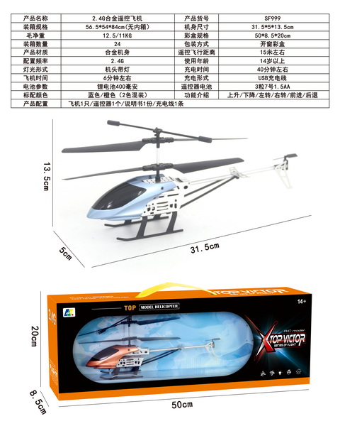 新款遥控2.4G合金遥控直升机蓝橙2色配USB/说明书
