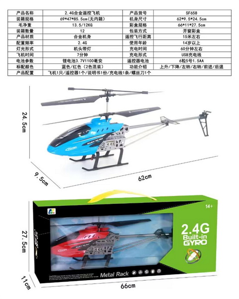 新款遥控2.4G合金遥控直升机蓝橙2色配USB/说明书