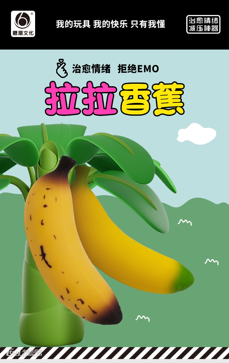 拉拉香蕉-创意解压玩具