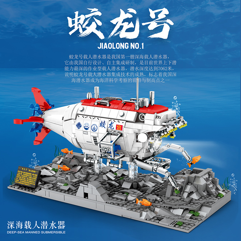 蛟龙号科研潜艇积木模型