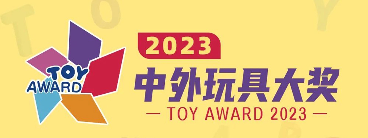 2023中外玩具大奖正式启动！