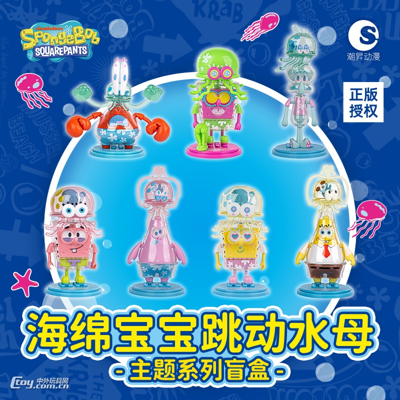 海绵宝宝卡通形象产品-积木玩具-跳动水母系列