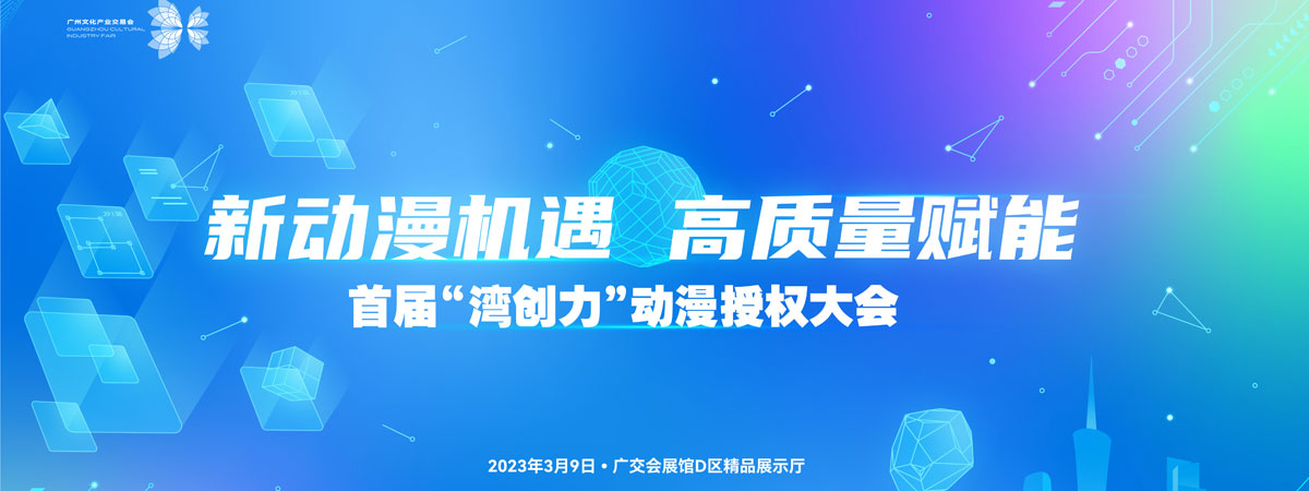 首届“湾创力”动漫授权大会3月9日将在广州举行
