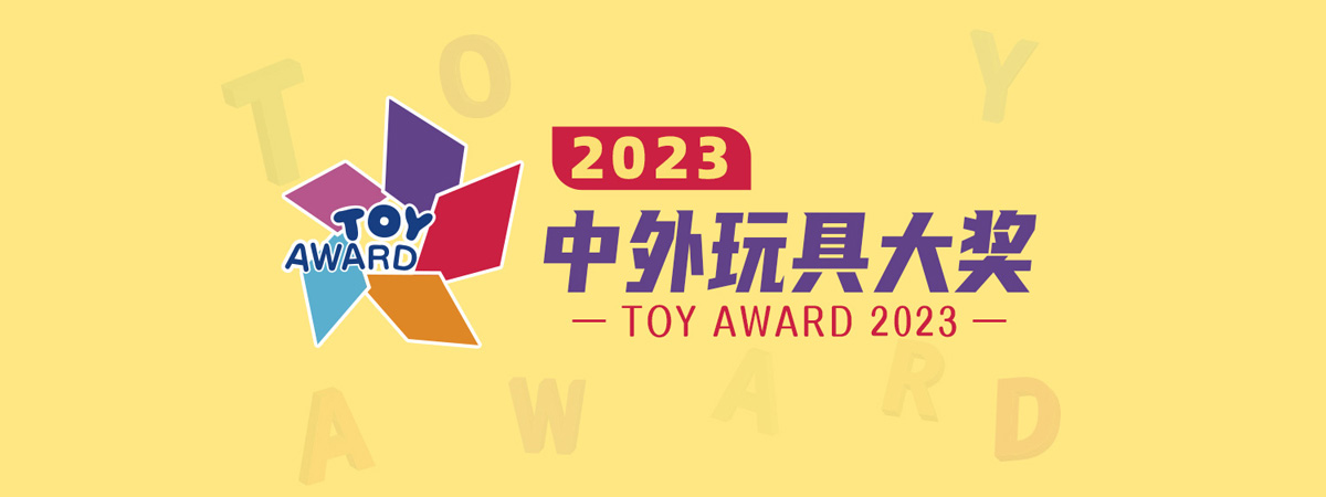 2023中外玩具大奖官网