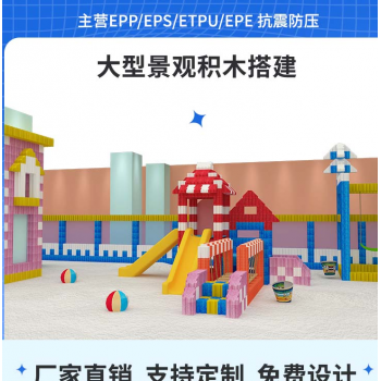 EPP积木生产厂家|EPP积木儿童乐园|EPP积木乐园定制