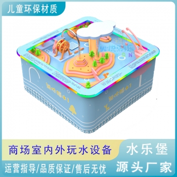 商场儿童乐园益智水科学水动力玩水游乐设备