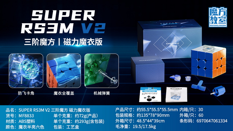 新款益智魔方教室SUPER RS3M V2三阶魔方磁力魔衣版