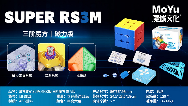 新款益智魔方教室 SUPER RS3M 三阶魔方 磁力版