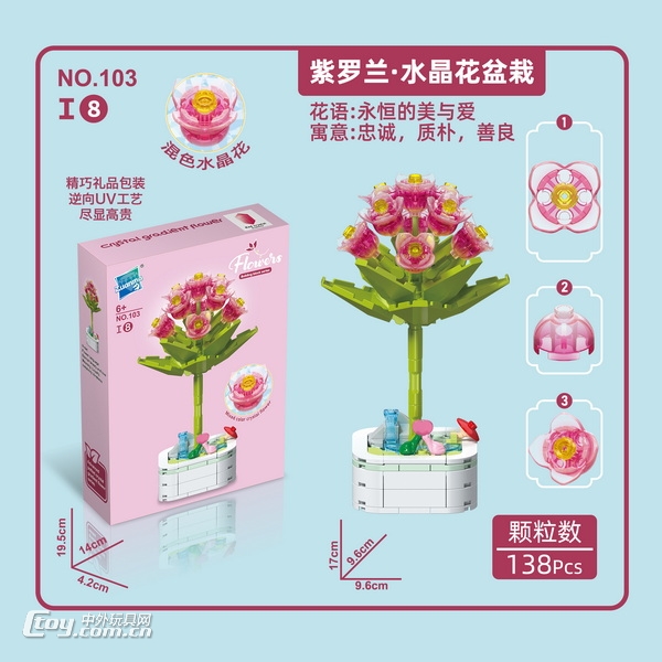 新款益智拼装紫罗兰.水仙花盆栽138PCS