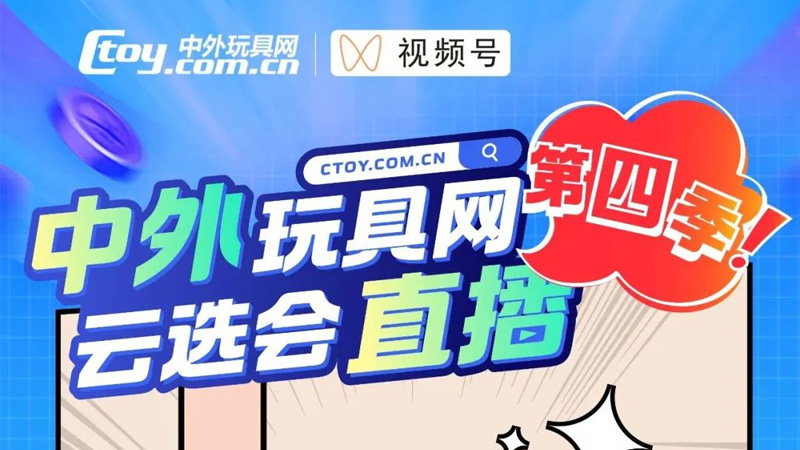 Attention to toy manufacturers! The 2023 Cloud Selection Conference live broadcast year-end special is here~