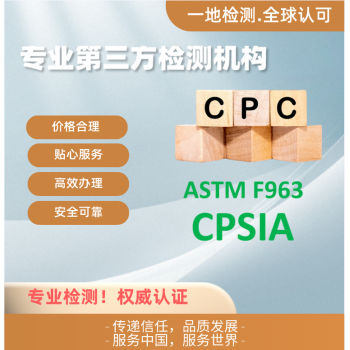 CPC证书玩具产品质量检测.ASTMF963