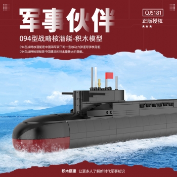 哲高积木中国人民军事博物馆094型核潜艇