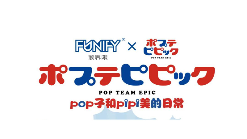 潮玩积木品牌“FUNIFY顽界限”拿下日本知名IP“pop子和pipi美的日常”授权