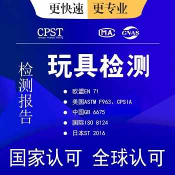 玩具认证中国GB 6675 美国CPC 欧盟CE-EN71